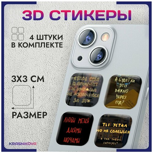 3D стикеры на телефон объемные наклейки эстетика России