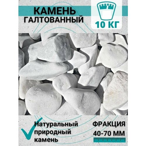 Галька мраморная белая АКД, 40-70 мм, 10 кг