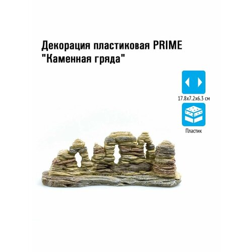 Декорация пластиковая Prime Каменная гряда 17.8х7.2х6.3