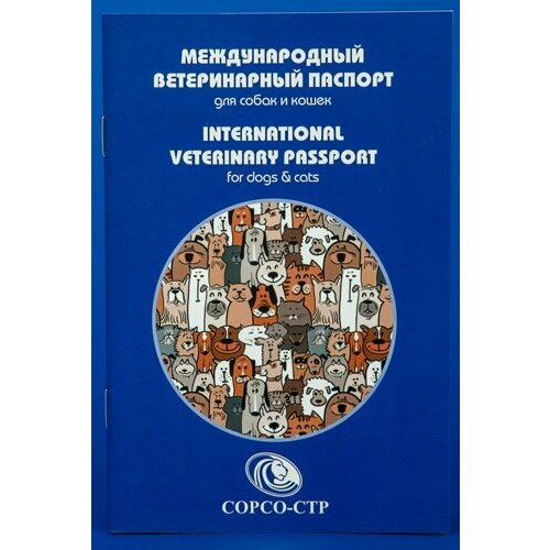 Сорсо-СТР Международный ветеринарный паспорт для собак и кошек