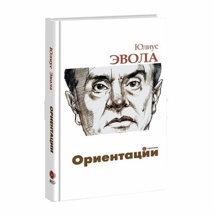 Ориентации: сборник (Эвола Ю.) - фото №2