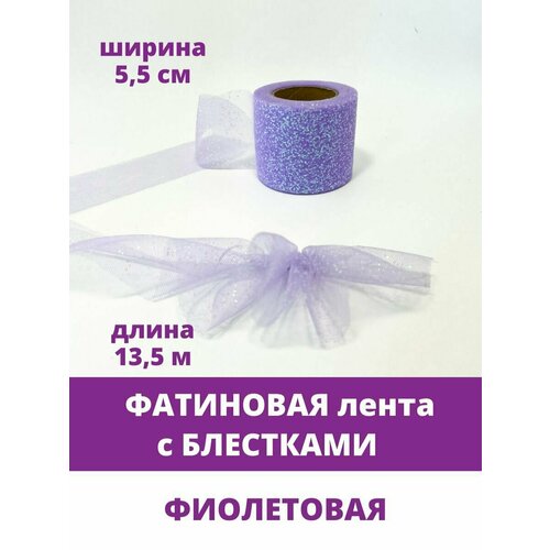 Лента фатиновая с блестками, цвет Фиолетовый, ширина 5,5 см, длина 13,5 м.