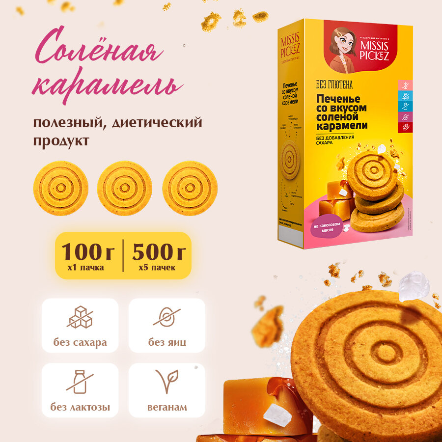 Печенье со вкусом соленой карамели без сахара "Missis Pickez" Натуральное для детского питания Без лактозы Без глютена Набор - 5 пачек по 100 г - фотография № 2