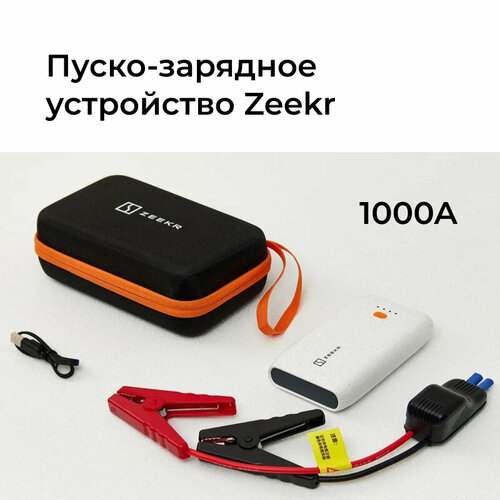Пуско-зарядное устройство для автомобиля Zeekr 1000A 1199000₽