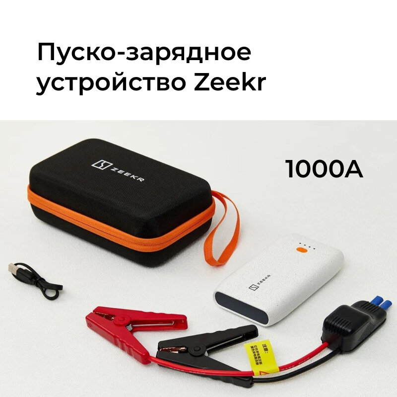 Пуско-зарядное устройство для автомобиля Zeekr 1000A