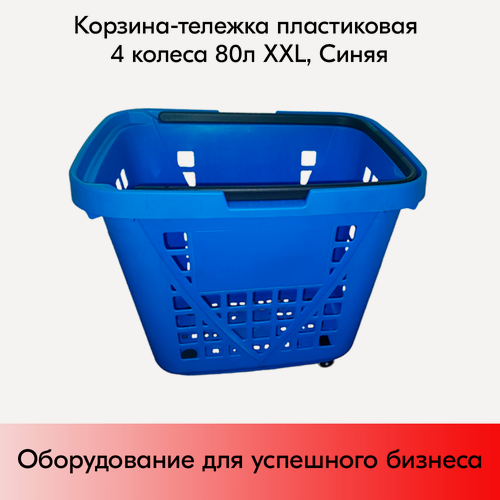 Изображение товара Корзина-тележка пластиковая 4 колеса 80 литров XXL, Синий