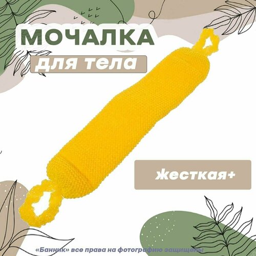 Мочалка Эконом жесткая-плюс