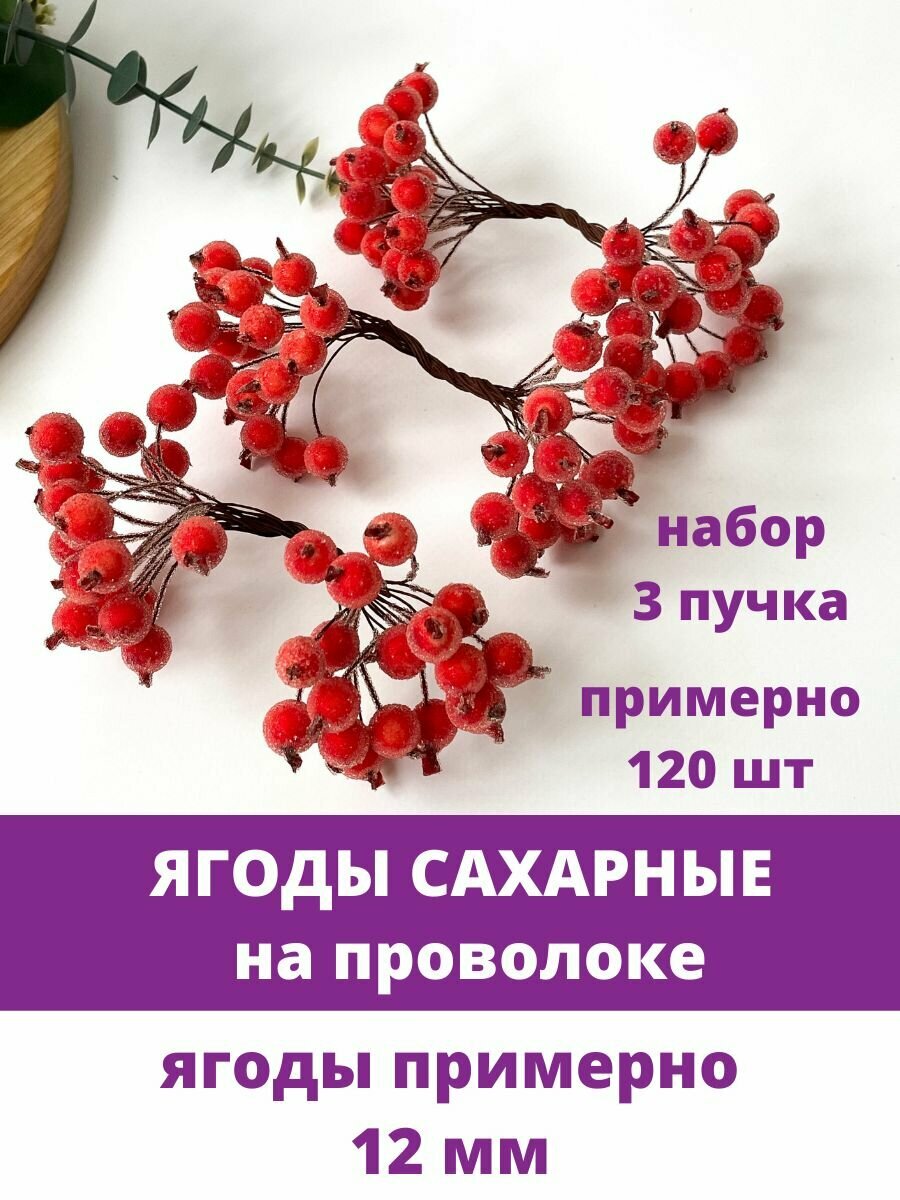 Ягоды в сахаре для декорирования 12 см (примерно 120 шт) на проволоке красный микс