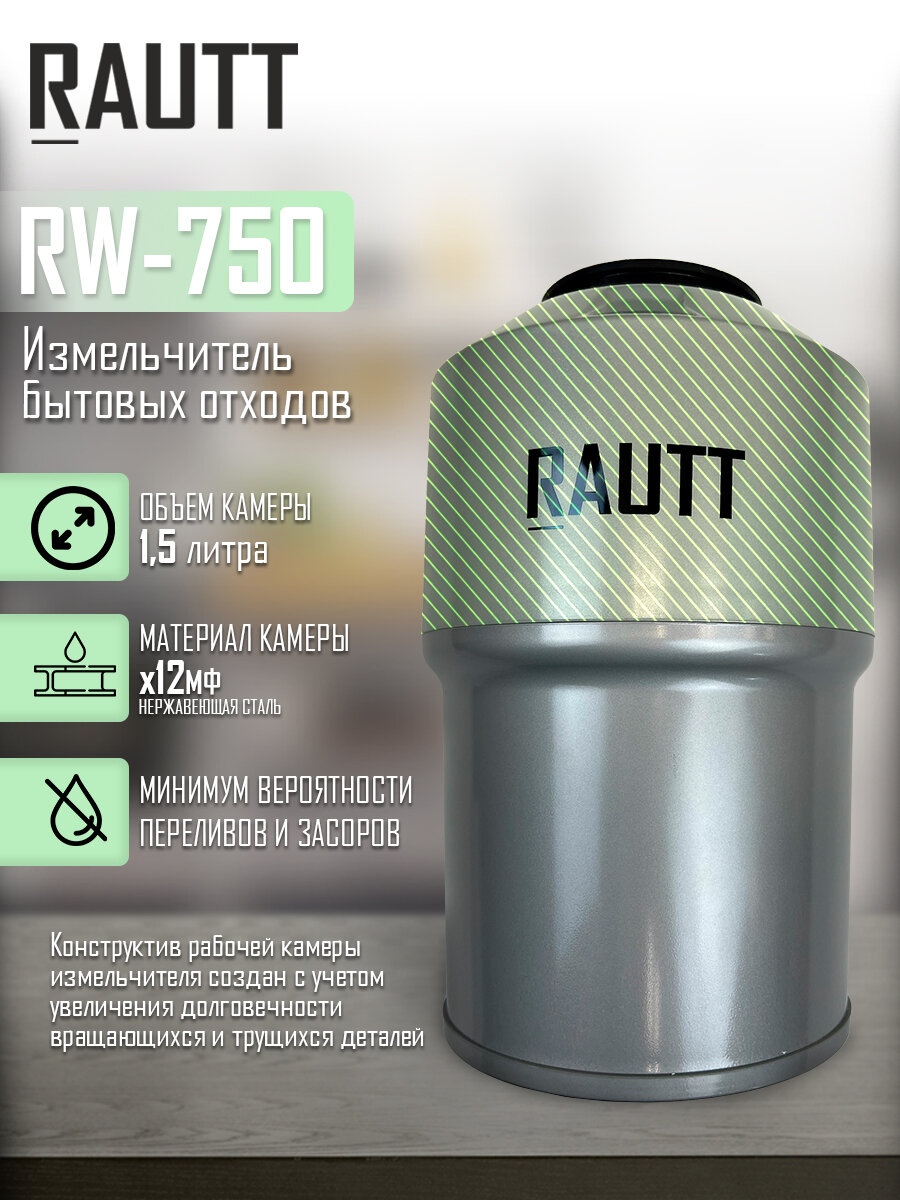 Измельчитель бытовых отходов кухонный RAUTT, RW-750, электрический, встраиваемый измельчитель пищевых отходов - фотография № 2