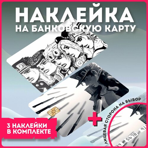 Наклейки на карту банковскую карту аниме джо джо jojo v16