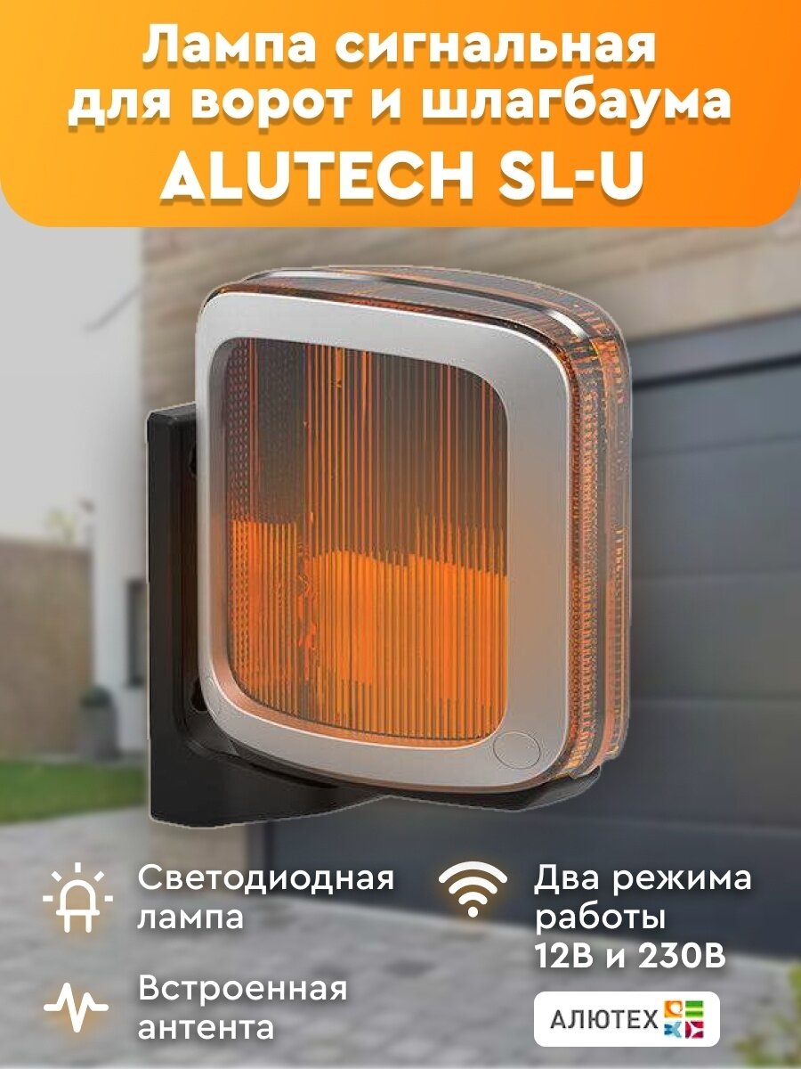 Сигнальная лампа для автоматики ворот и шлагбаумов Alutech SL-U с встроенной антенной и кронштейном крепления