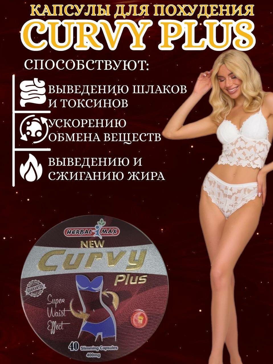 CURVY PLUS - Жиросжигающий Капсулы для Похудения