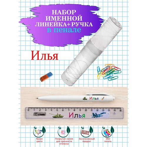 Ручка и линейка именные Илья в пенале