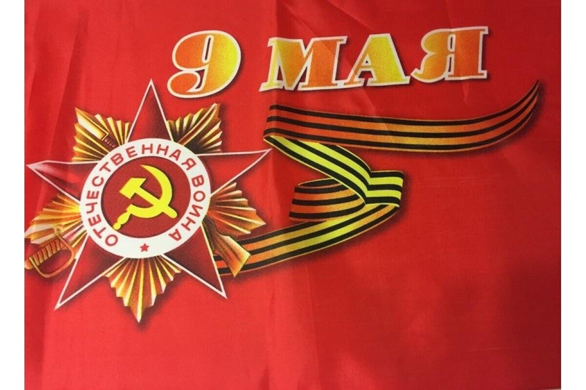 Флаг "9 Мая", 90 х 145 см