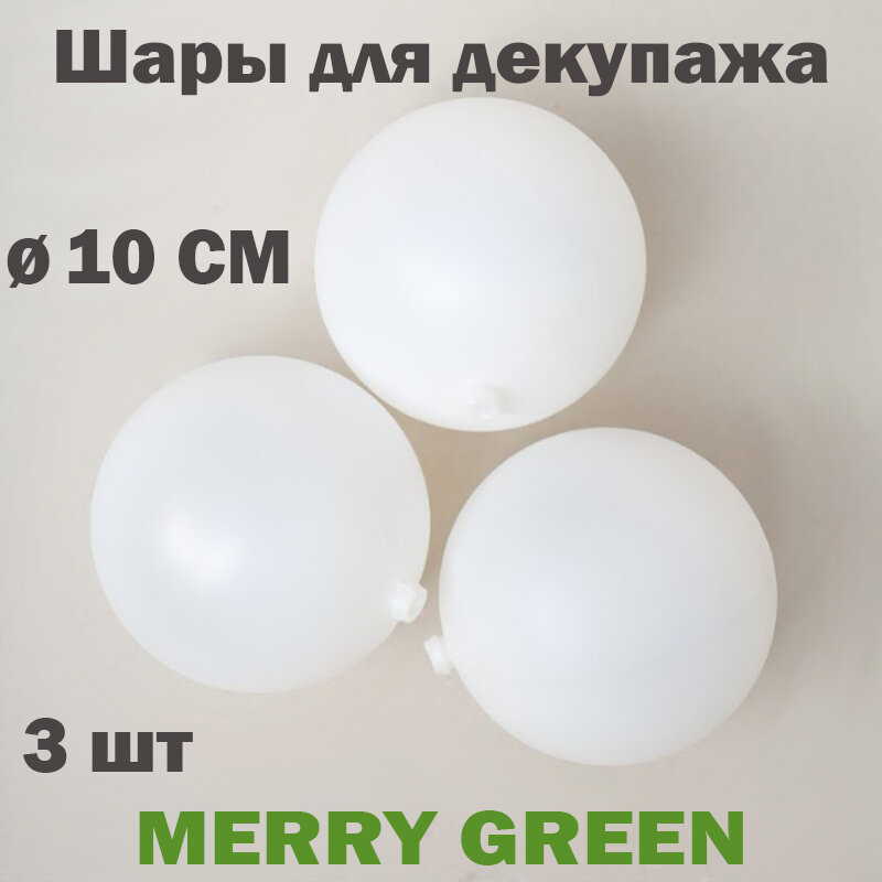 Набор шаров для декупажа 10 см 3 шт в пакете