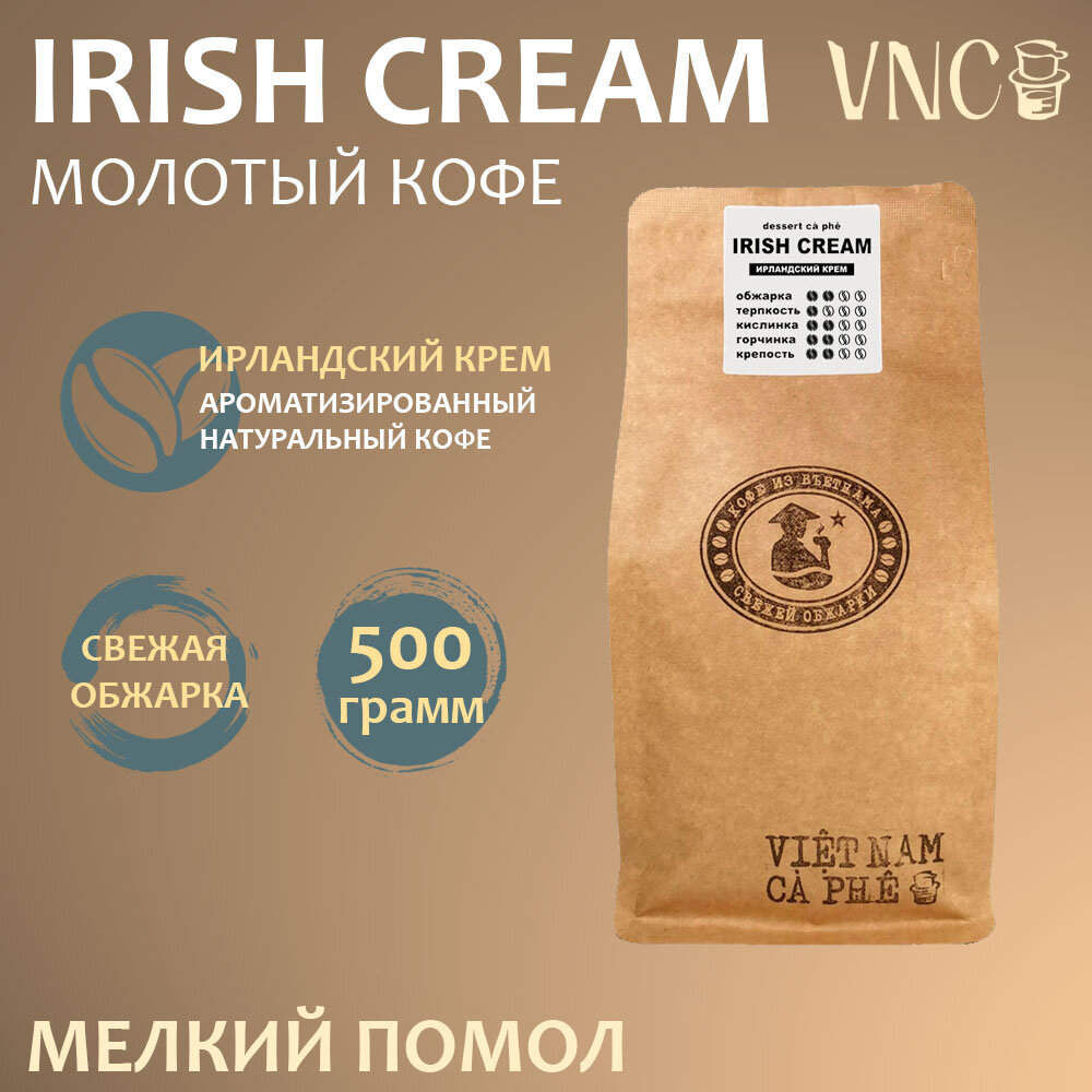 Кофе молотый VNC "Irish Cream", 500 г, мелкий помол, ароматизированный, свежая обжарка, (Ирландский крем)