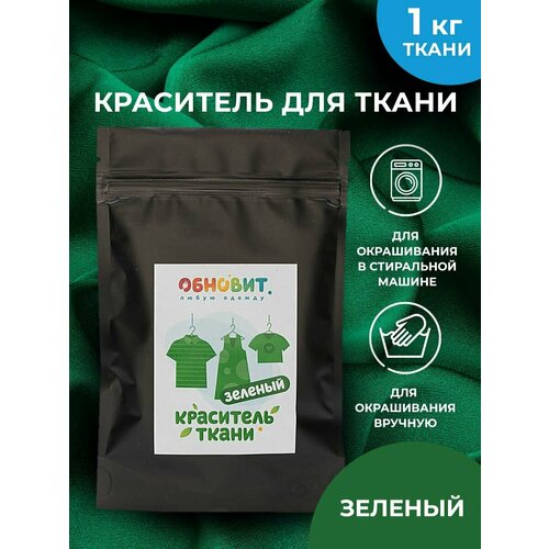 Краситель для ткани Зеленый обновит для джинсы, хлопка и натуральных тканей