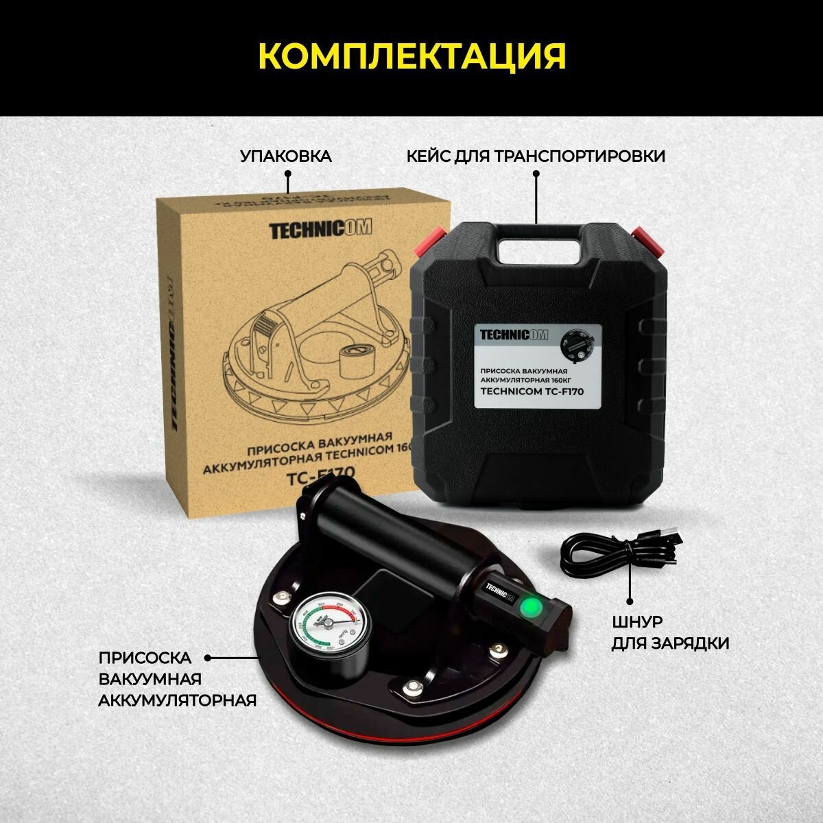 Присоска вакуумная аккумуляторная TECHNICOM TC-F170 — фото 10
