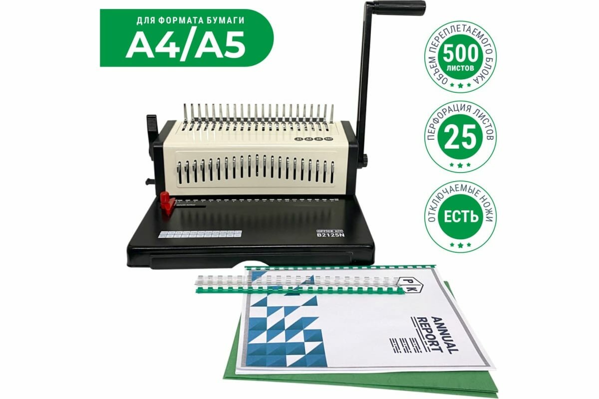 Переплётный аппарат Office Kit на пластиковую пружину B2125N