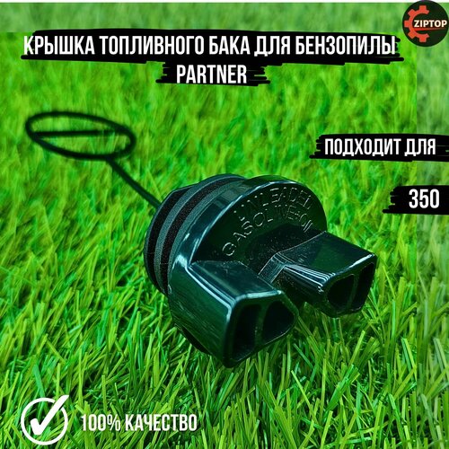 Крышка топливного бака для бензопилы PARTNER 350 крышка топливного бака с замком подходит для toyota tuntu chevrolet крышка топливного бака 77300 47020 10504