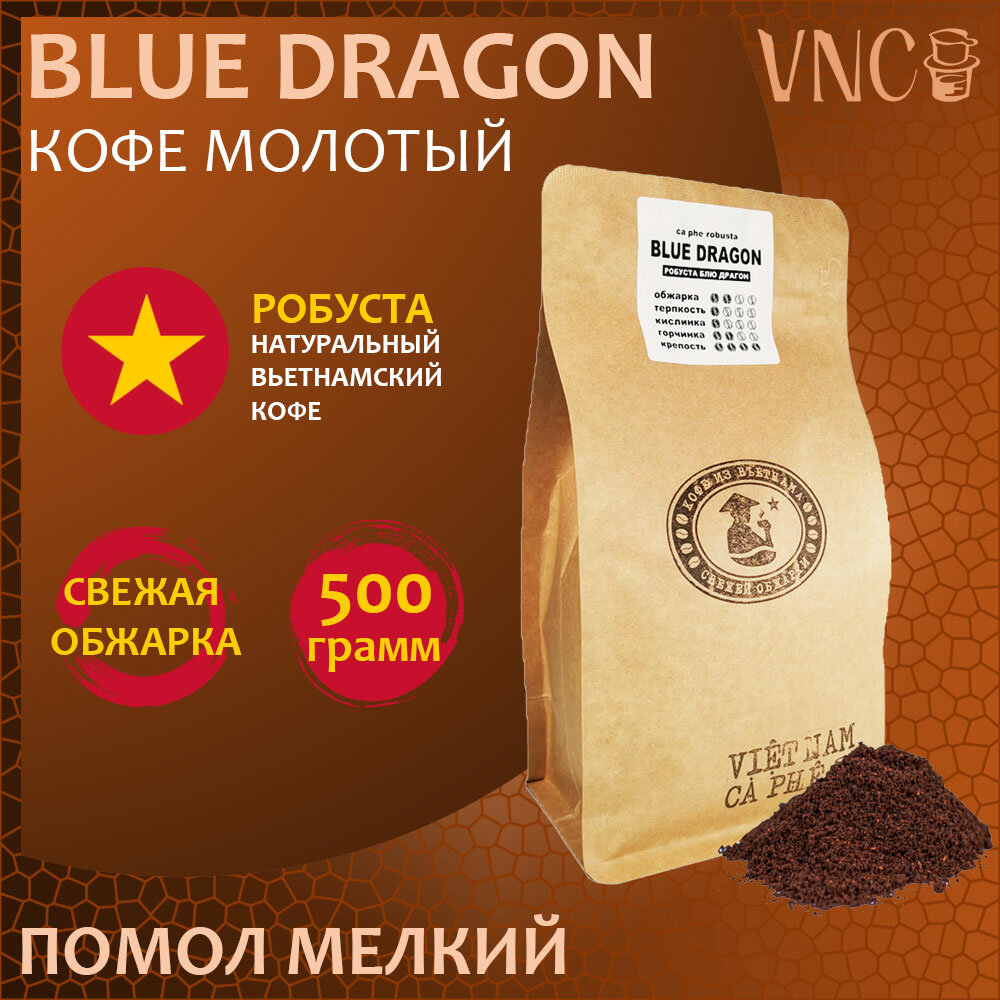 Кофе молотый VNC Робуста "Blue Dragon" 500 г, мелкий помол, Вьетнам, свежая обжарка, (Блю Драгон)