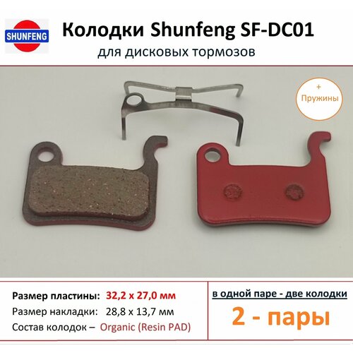 Колодки для дисковых тормозов от фирмы Shunfeng SF-DC01 (2 пары) + Пружины колодка для диска shunfeng sf dc03