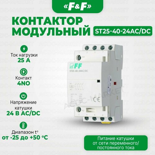 Контактор модульный ST25-40-24AC/DC, Евроавтоматика F&F