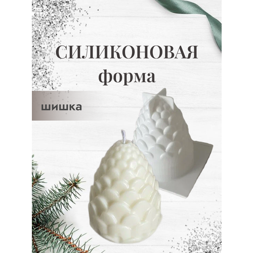 Силиконовая форма, молд Шишка для гипса/свечей/мыла, 2 шт