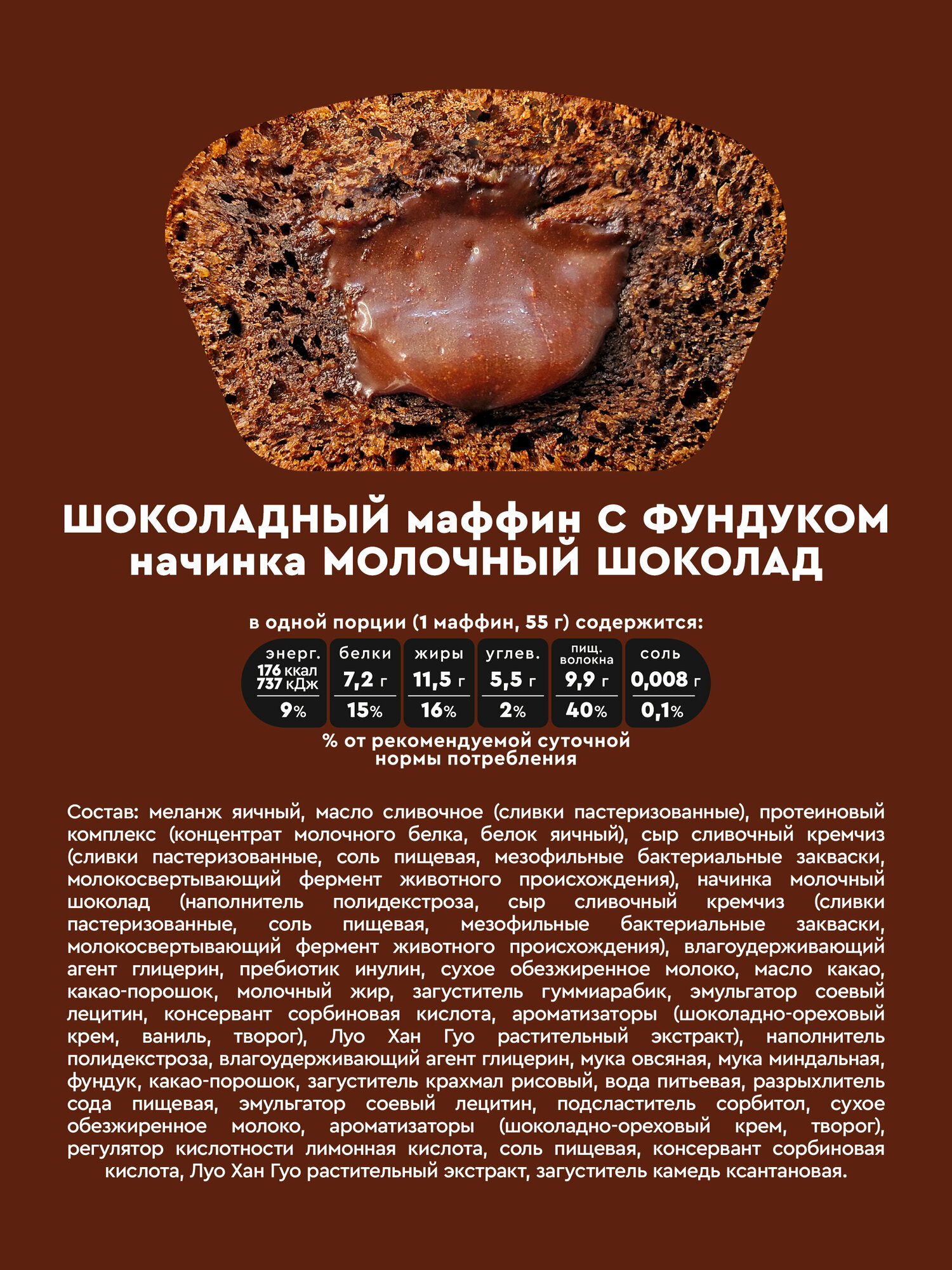 Маффины протеиновые без сахара ROCKY MUFFIN "Шоколадный с фундуком с начинкой молочный шоколад" 8шт по 55гр