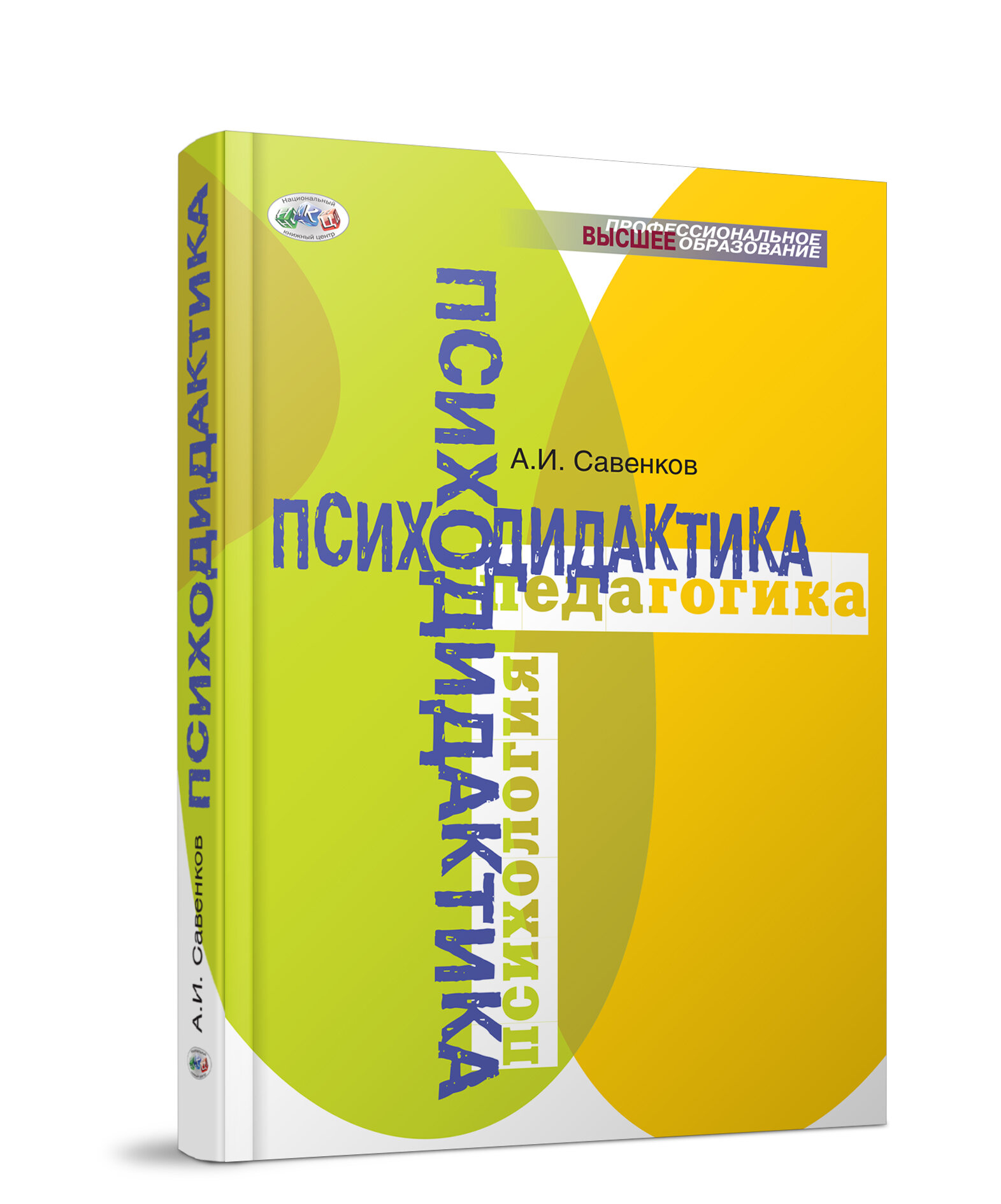 Психодидактика (Савенков Александр Ильич) - фото №2