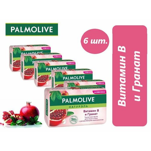 Palmolive, Натурэль, Витамин В и Гранат, туалетное мыло, 90 гр, набор 6 шт. palmolive натурэль витамин в и гранат туалетное мыло 90 гр набор 6 шт