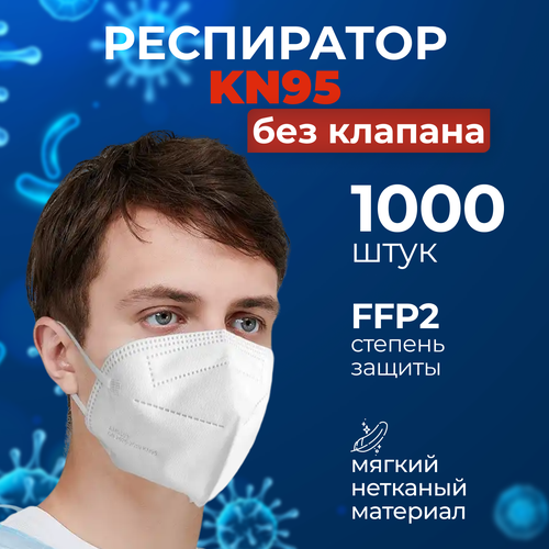 Респиратор KN95 без клапана - 1000 шт