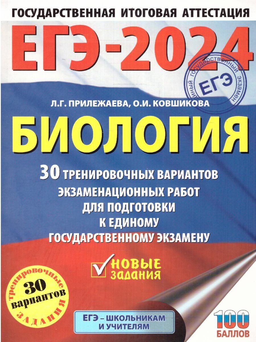 ЕГЭ-2024. Биология. 30 вариантов экзаменационных работ