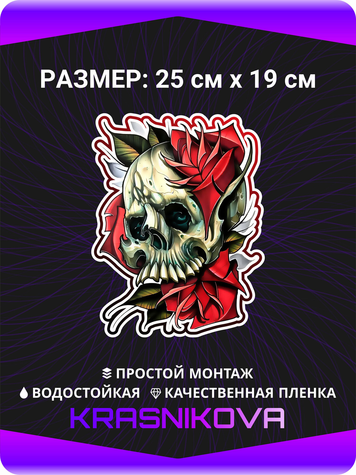 Наклейки на авто Череп 25х19, красникова, наклейка тюнинг, на автомобиль, машину, прикольные