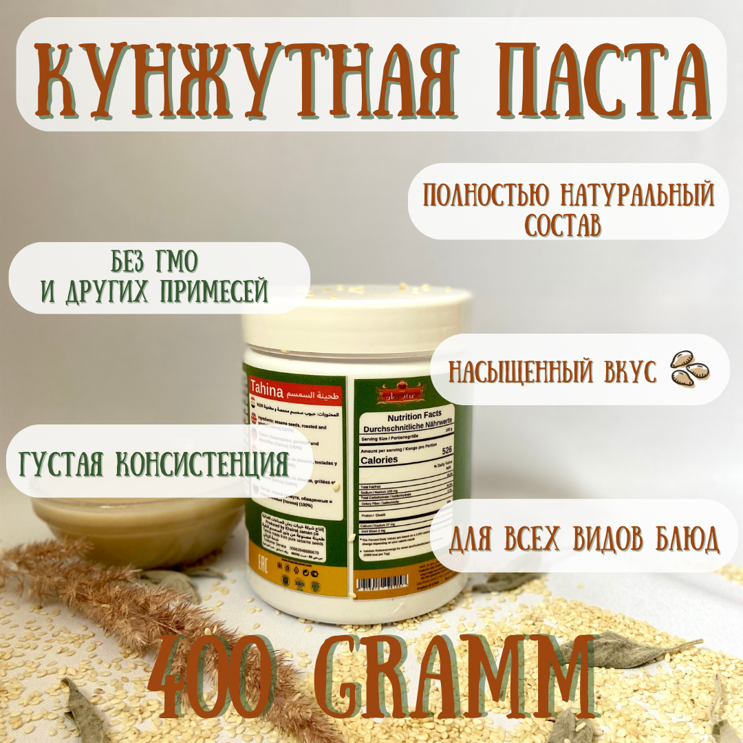 Кунжутная паста/Тахина Kherat Zaman 400 грамм