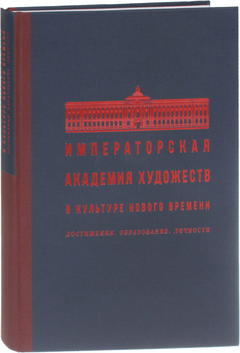 Императорская Академия художеств в культуре Нового времени. Достижения. Образование. Личности - фото №3