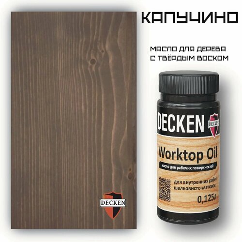 Масло для дерева DECKEN 01964 WorkTop цвет капучино 125 мл
