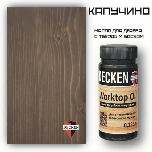 Масло для дерева DECKEN 01964 WorkTop цвет капучино 125 мл