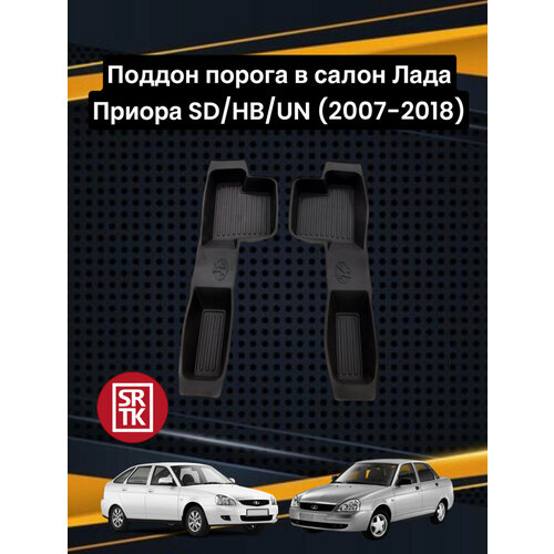 Поддон порога для Лада ВАЗ ПриораLada Priora SDHBUN 2007-2018 SRTK Саранск передние 520₽