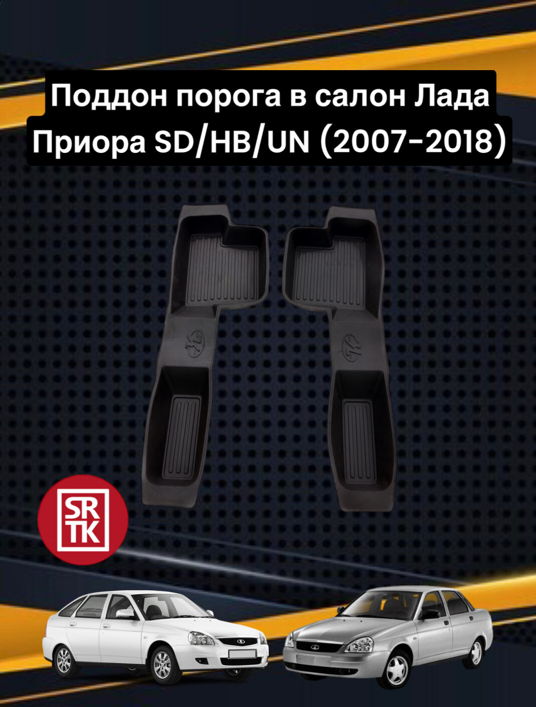 Поддон порога для для автомобиля Лада ВАЗ Приора/Lada Priora SD/HB/UN (2007-2018) SRTK (Саранск) передние