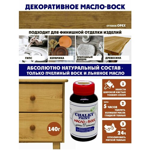 Масло-воск для дерева и керамики, Орех, 140 гр.