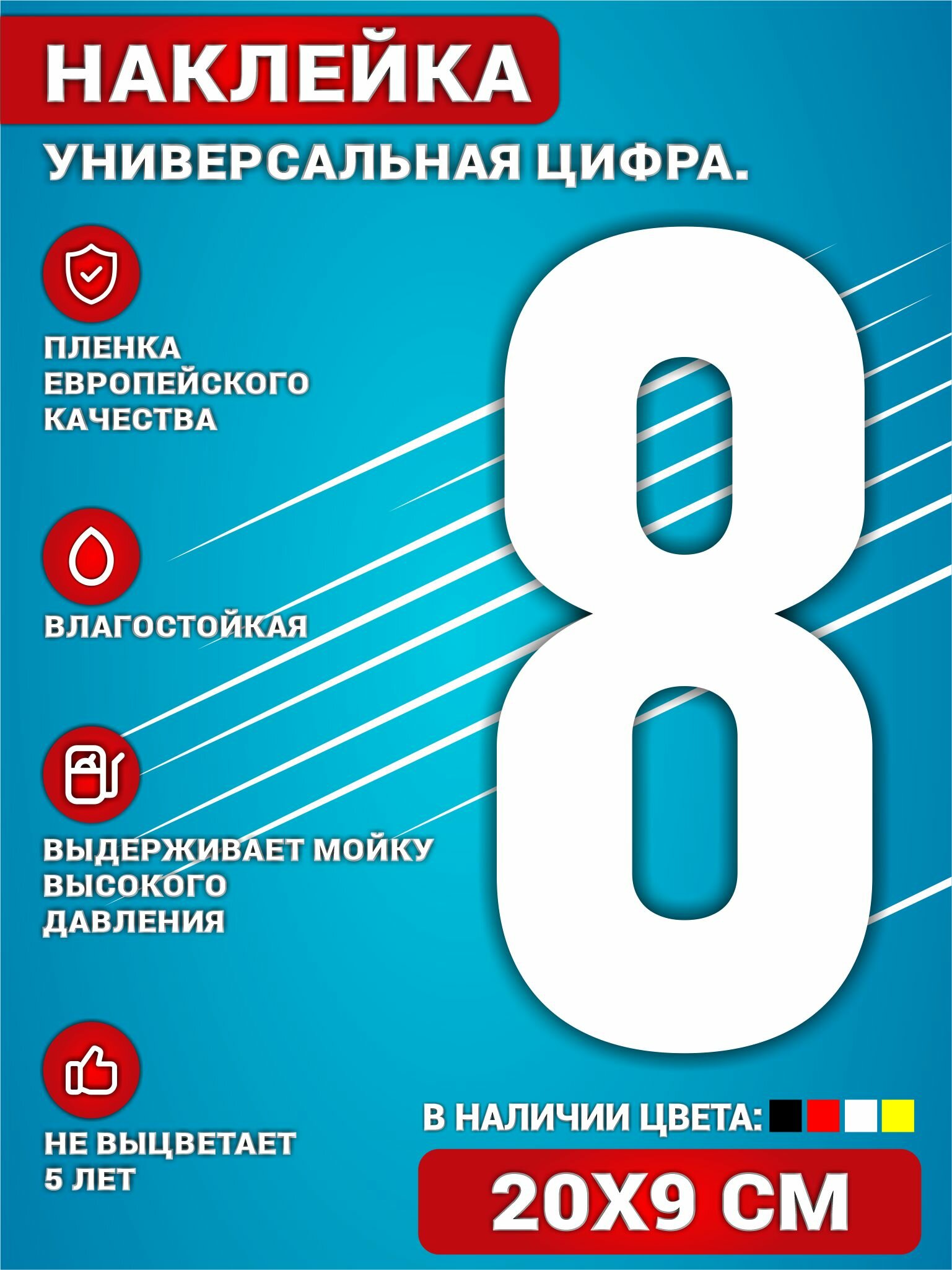 Наклейки на авто на дверь виниловая Цифра 8 Белый. 20х9 см.