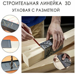 Линейка строительная угловая 3D