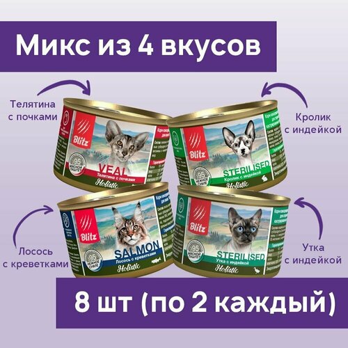 Влажный корм для кошек Blitz Holistic 200г*8шт Микс из четырёх вкусов консервы корм blitz holistic lamb