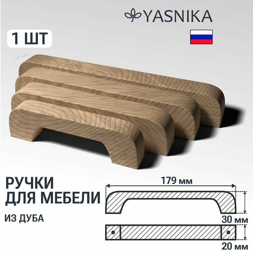 Ручка скоба 179 мм мебельная деревянная Y1, 1шт, YASNIKA, Дуб