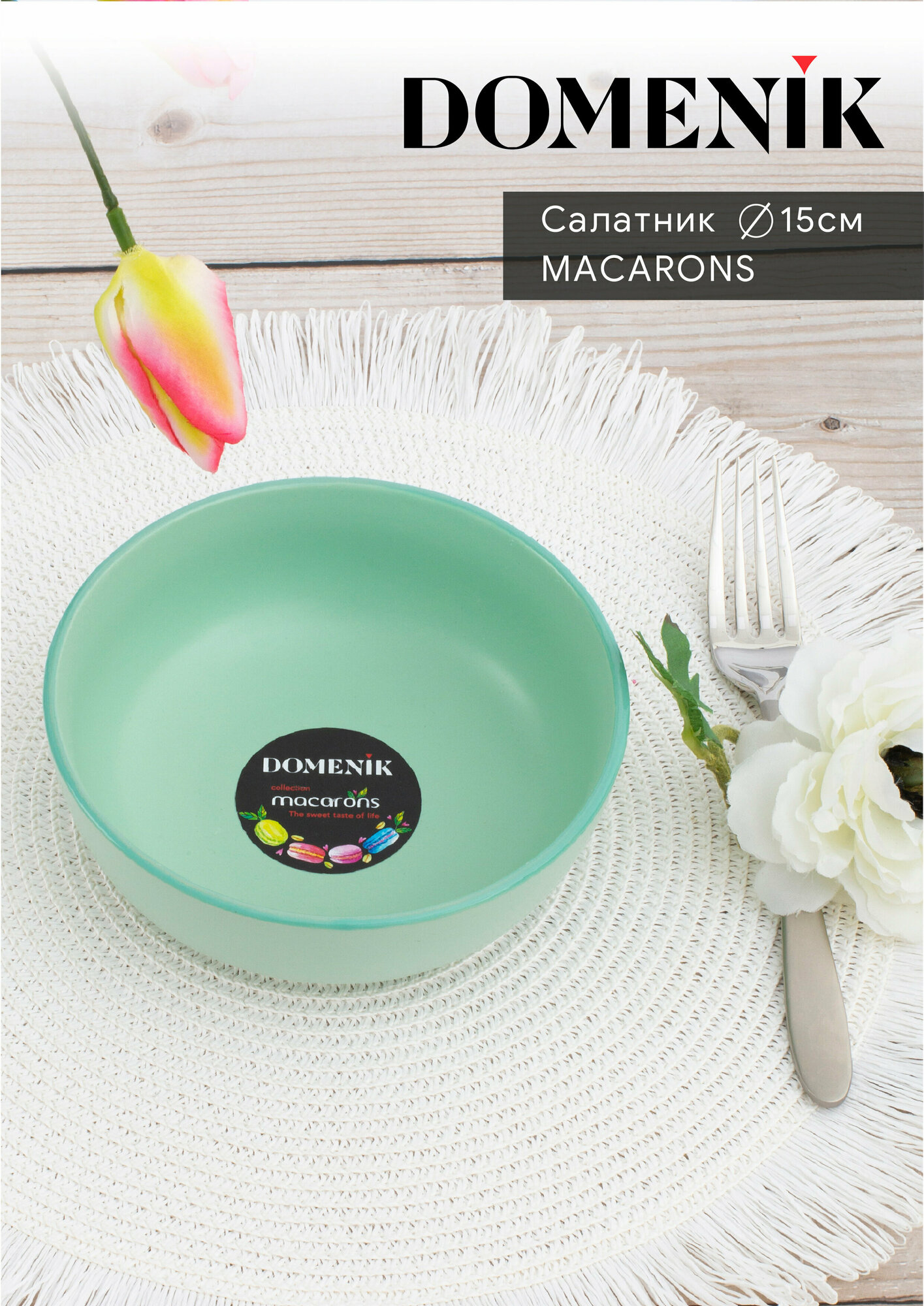 Салатник DOMENIK MACARONS керамика для СВЧ круглый 15x15 см