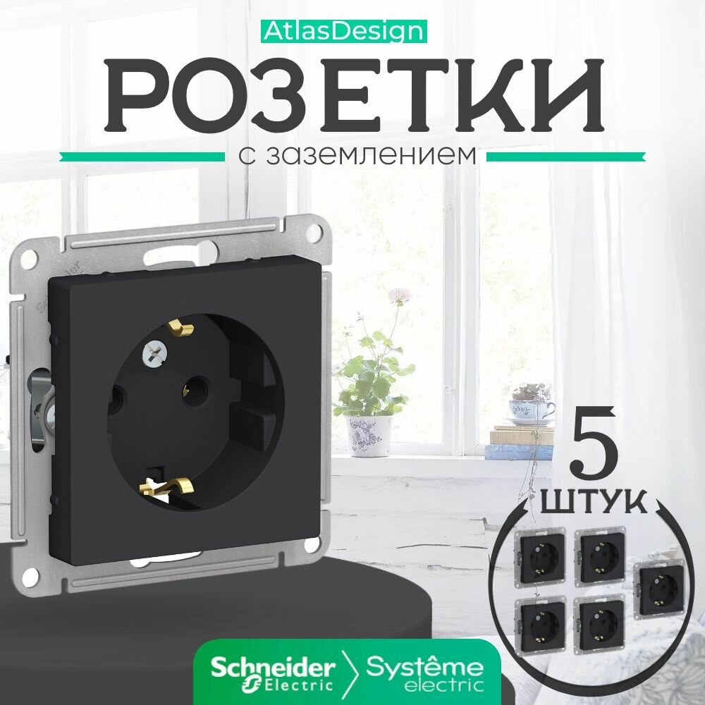 Systeme Electric ATLASDESIGN розетка с заземлением, 16А, механизм, карбон ATN001043 комплект 5 шт