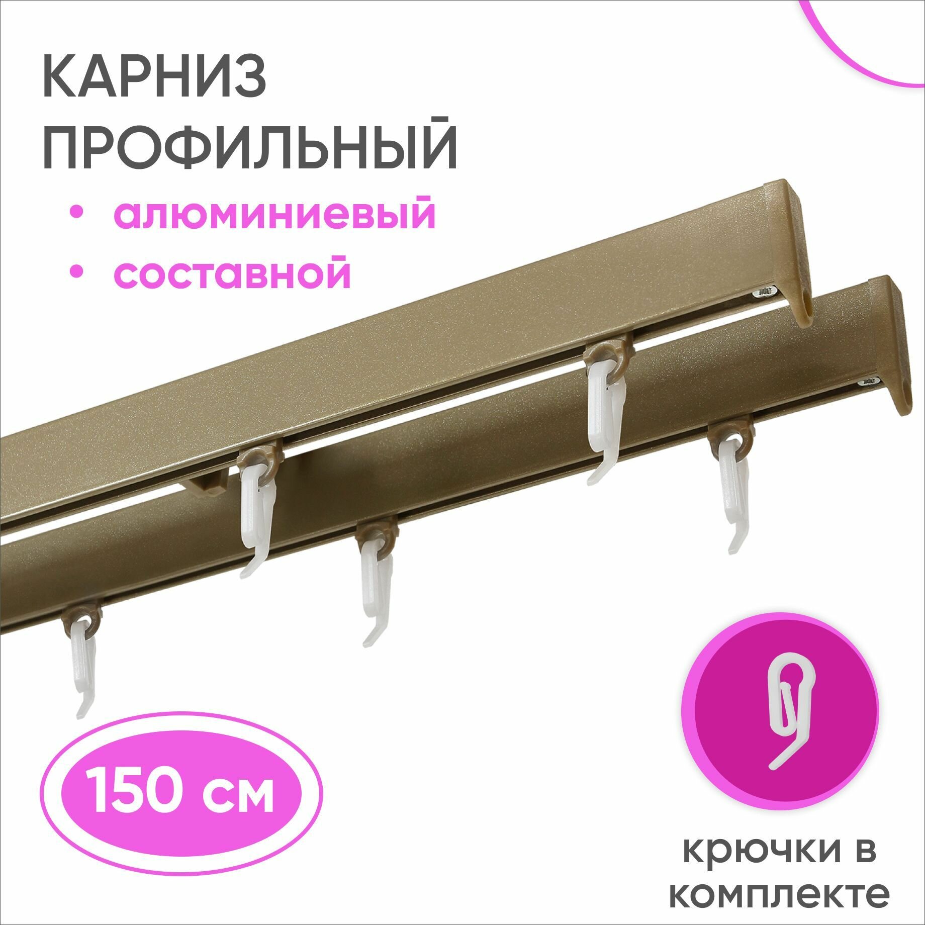 Карниз для штор и гардин двухрядный алюминиевый бежевый 150 см