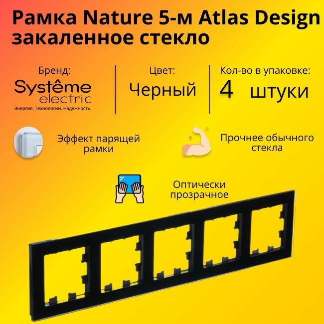 Рамка пятиместная Systeme Electric Atlas Design Nature закаленное стекло черный глянец ATN321005 - 4 шт.