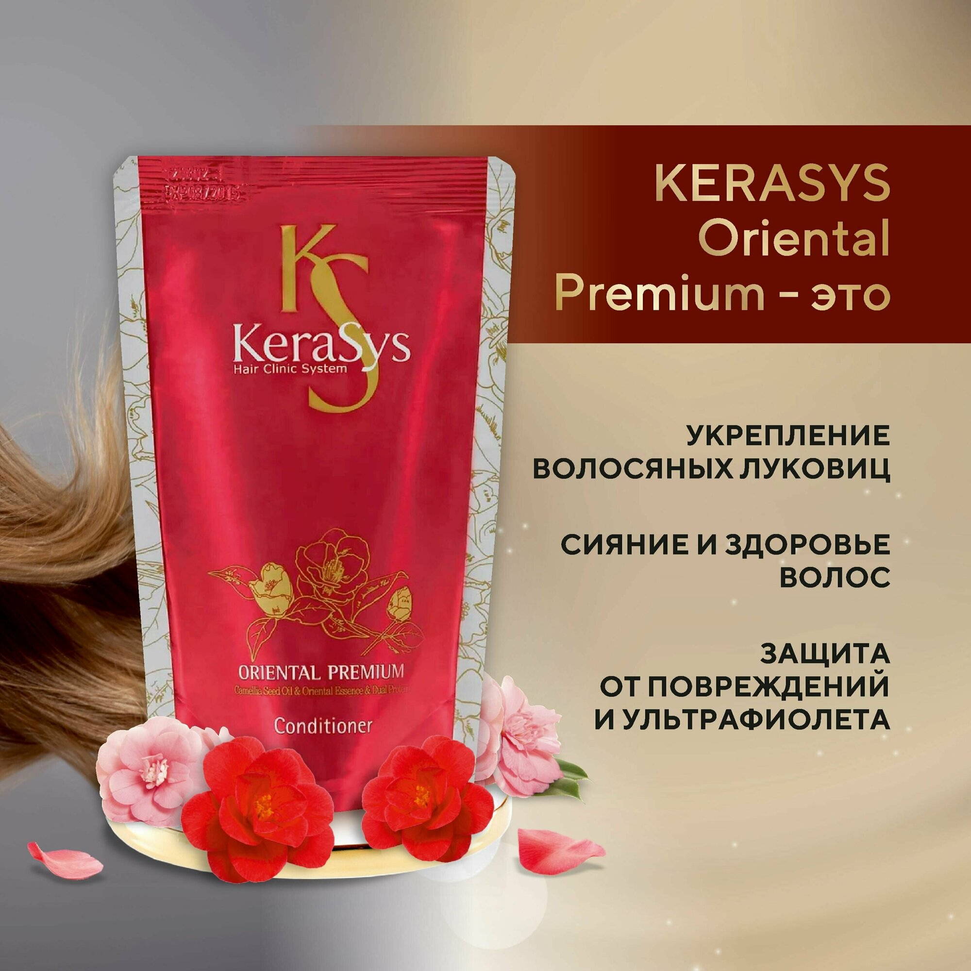 Kerasys Укрепляющий корейский кондиционер для сияния волос 500 мл, Oriental Premium увлажняющий от выпадения волос, сменный блок, Корея — фото 1